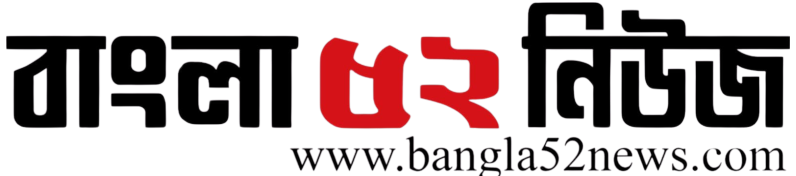 Bangla52news.com